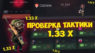 ПРОВЕРЯЕМ ТАКТИКУ 1.33X НА КРАШЕ CSGOWIN. КС ГО ВИН МОЖНО ЛИ ОКУПИТЬСЯ СТАВЯ ТОЛЬКО 1.33X ?