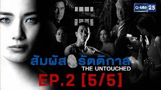 สัมผัสรัตติกาล EP.2 [5/5]