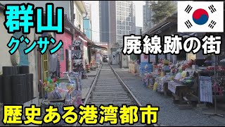 【韓国・観光】群山市内 廃線跡巡り