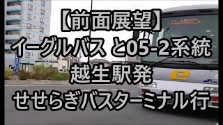 【前面展望】イーグルバス と05-2系統 越生駅東口～せせらぎバスセンター