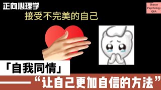 【正向心理学】让你自信起来的方法！为何自我同情很重要？尝试接受不完美的自己