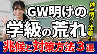 【先生必見】GW明けに発生しがちな学級の荒れの兆候3選