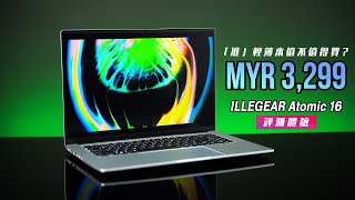 【KENNY】價值 MYR 3,299 的「準」輕薄本值不值得買？ILLEGEAR Atomic 16 評測體驗