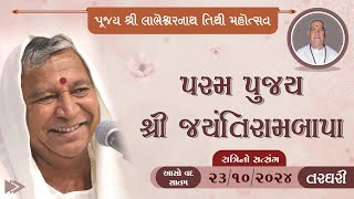 Shree Jayantibapa | 23/10/2024 | Ratri no Satsang | Targhari | Shree Labheshwar nath Tithi Mahotsav