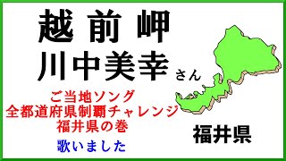 越前岬(川中美幸)　COVER 福井県のご当地ソング　歌ってみた　歌詞付き