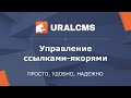 uralcms создание ссылок якорей в системе управления