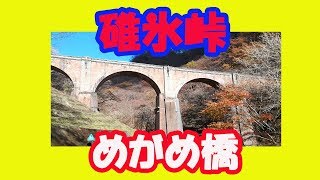 碓氷峠 めがね橋  元鉄道用橋梁 国内最大のレンガ橋  重要文化財