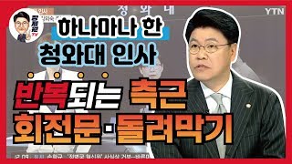 [장제원TV] YTN 〈뉴스N이슈〉 하나마나한 청와대 인사! 반복되는 '측근·회전문·돌려막기'