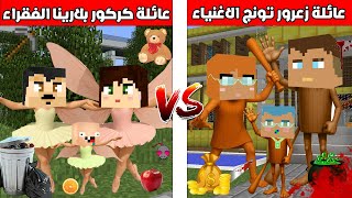 فلم ماين كرافت : عائلة زعرور تونج تونج ساهور الاغنياء ضد عائلة كركور بالارينا الفقراء 🔥😂