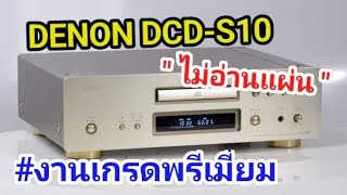 ซ่อมเครื่องเล่นซีดี CD player DENON DCD-S10 รุ่นใหญ่ ไฮเอนด์ อาการไม่อ่านแผ่น ถาดไม่ออก Repair