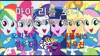 [MLP 이퀘걸 더빙] 오리지널 성우진 vs 넷플릭스 성우진