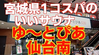 サウナドライブ宮城県仙台市「ゆ〜とぴあ仙台南」編