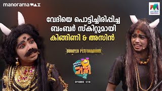 വേദിയെ പൊട്ടിച്ചിരിപ്പിച്ച ബംബർ സ്‌കിറ്റുമായി കിങ്ങിണി \u0026 അസിൻ 🥳 #ocicbc2  Ep 216