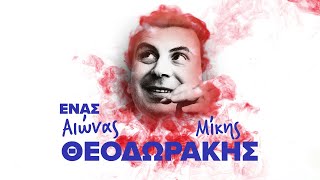 Ένας αιώνας Μίκης Θεοδωράκης (Compilation//Official Audio)