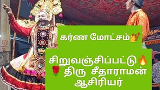 🙋🙋💁தெருக்கூத்து நாடகம்  💐 திரு சீதாராமன் ஐயா 💥 🪔கர்ண மோட்சம் 🪔 Part-2 👉09-12 -2021🔥🙏🙏🙏