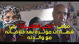 مرضى ''مكي الصخيرات'' في شهادات مؤثرة بعد خلافاته مع والدته