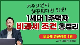 1세대 1주택자 양도소득세 비과세 요건 완벽정리!