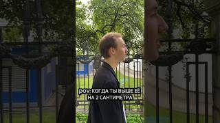 pov: КОГДА ты ВЫШЕ ЕЁ НА 2 сантиметра