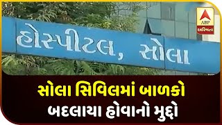 Ahmedabad: The Issue Of Children Being Changed In Sola Civil | ABP Asmita