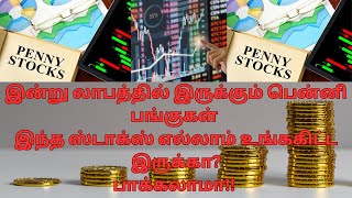 TODAY PENNYSTOCKS/இன்று லாபத்தில் இருக்கும் பென்னி பங்குகள் இந்த ஸ்டாக்ஸ் எல்லாம் உங்ககிட்ட இருக்கா?