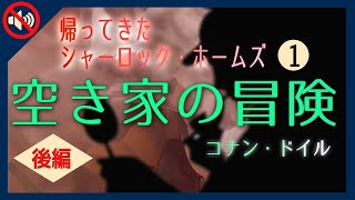 【土曜日はミステリー】空き家の冒険 後編  | 帰ってきたシャーロック・ホームズ 01  | コナン・ドイル | BGM除去バージョン 睡眠と作業に