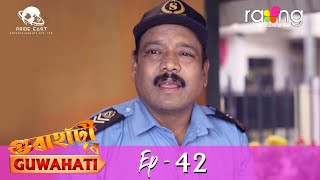 গুৱাহাটী ৰে Guwahati | 14th May 2022 | Episode No 42