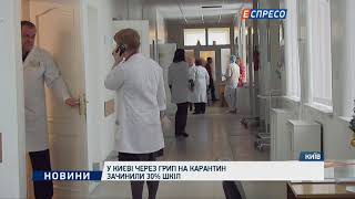 В Киеве из-за гриппа на карантин закрыли 30% школ