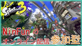 NinFunのSplatoon3配信 視聴者参加型