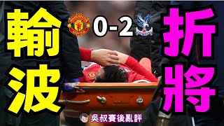 英超｜曼聯 0-2 水晶宮 輸波折將｜下半場防守犯錯連失兩球｜馬天尼斯左膝又重創最傷｜新兵 Dorgu Heaven 報到成及時雨｜今季喺奧脫福輸到第7場｜吳叔賽後亂評