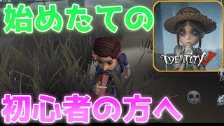 【第五人格】始めたばかりの方に見てほしい！【IdentityⅤ】【アイデンティティファイブ】【日本語版】【実況】【初心者】