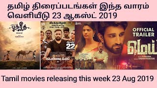 Tamil movies releasing this week 23rd august 2019 | புதிய தமிழ் திரைப்படங்கள் இந்த வாரம் வெளியீடு