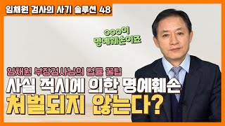 [대성TV📺] 사실 적시에 의한 명예훼손은 처벌되지 않는다? feat. 임채원 부장검사