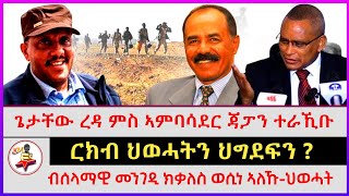 ጌታቸው ረዳ ምስ ኣምባሳደር ጃፓን ተራኺቡ | ብሰላማዊ መንገዲ ክቃለስ ወሲነ ኣለኹ - ህወሓት | ገምጋም ኣፈፃፅማ ብሄራዊ መኸተ | ርክብ ህወሓትን ህግደፍን?