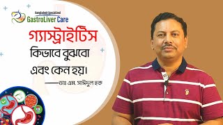 গ্যাস্ট্রাইটিস কিভাবে বুঝবো এবং কেন হয় - ডাঃ এম. সাঈদুল হক