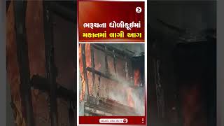 Bharuch | ભરૂચના ધોળીકૂઈમાં મકાનમાં લાગી આગ | Building | Fire | Shorts | Gujarat