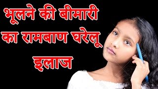 Amnesia Home Remedies  भूलने की बीमारी का रामबाण घरेलू इलाज Amnesia Panacea Home Treatment