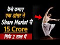 Share Market Real Story | Dancer Earn 15 crore from Stock Market | Success Story