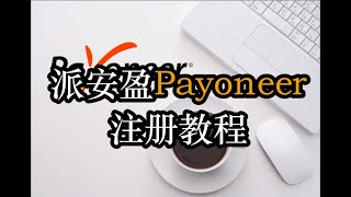 派安盈Payoneer注册教程流程步骤，新手小白一看即会