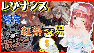 【レゾナンス #11.4】寝る前に。紅茶交易しながら各地の利益率リストを作りたい【#レゾナンス：無限号列車 れぞなんす 雷索纳斯】