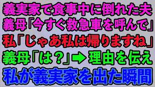 【スカッとする話】義実家で食事中に倒れた夫。義母「今すぐ救急車を呼んで」私「じゃあ私は帰りますね」義母「は？」→理由を伝え私が義実家を出た瞬間