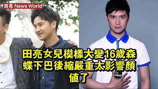 田亮女兒模樣大變？16歲森蝶下巴後縮嚴重，太影響顏值了 #田亮 #tianliang #tianliang田亮