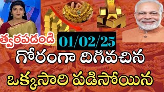 రాత్రికి రాత్రి భారీ మార్పు గోల్డ్ ధర / Today gold price in lndai 01/02/25/today gold silver rates