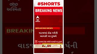 Ahmedabad Crime | અમદાવાદમાં દોઢ વર્ષની બાળકી પર દુષ્કર્મથી હાહાકાર