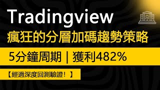 TradingView 上瘋狂的分層加碼趨勢策略：在5分鐘周期獲利高達482%！！