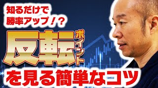 【FX】裁量トレーダー必見！反転ポイントを見極める「●●」を伝授します。