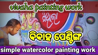 Vivaha painting।। ଵିଵାହ ପେଣ୍ଟିଙ୍ଗ କେମିତି କରିଲେ ଭଲ ଦିଶିବ।।Dina art Vlog.