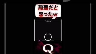 【神業】まさか成功するとはｗｗ【Q／パズルゲーム】 #Q #qremastered #パズルゲーム #IQ