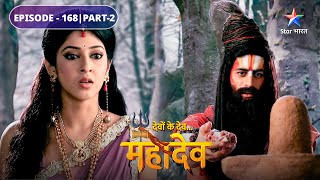 Devon Ke Dev Mahadev | Parvati ko hua apni bhool ka abhaas | EPISODE-168 Part-2 |देवों के देव महादेव