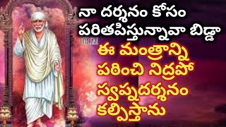 సాయిబాబా దర్శనం కోసం ఈమంత్రాన్ని 3సార్లు పఠించండి |baba darshana mantram @Sai Palukulu