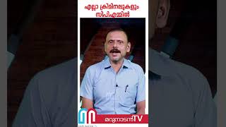 എല്ലാം ക്രിമിനലുകളും സിപിഎമ്മില്‍; പത്തനംതിട്ടയില്‍ വന്‍ പ്രതിസന്ധി  l CPM Pathanamthitta